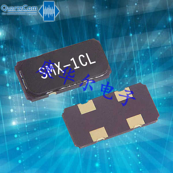 QuartzCom晶振,高質量石英晶振,SMX-1CL晶振
